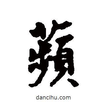 蘋書法圖片