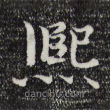 熙書法圖片