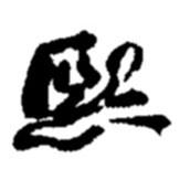 熙書法圖片