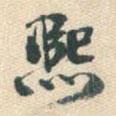 熙書法圖片