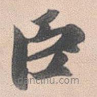 趙孟頫寫的行書臣