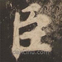 臣書法圖片