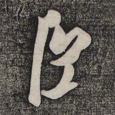 臣書法圖片