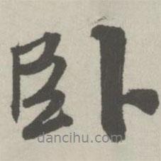 臥書(shū)法圖片