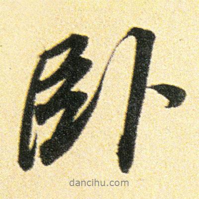 臥書法圖片