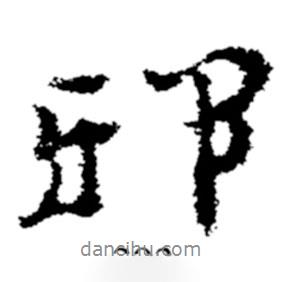 邪書法圖片