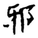 邪書(shū)法圖片