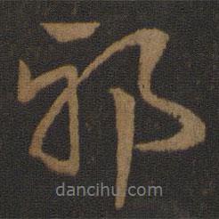 邪書(shū)法圖片