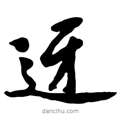 迓書法圖片