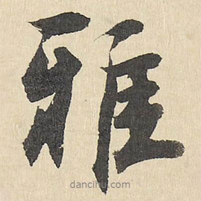 雅宜山人詩翰寫的行書雅