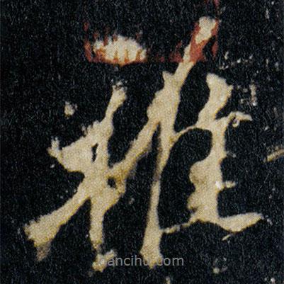 李邕寫的行書雅