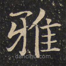 雅書法圖片
