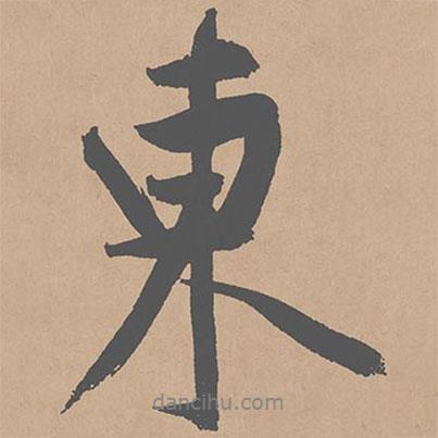 黃庭堅(jiān)寫(xiě)的行書(shū)東