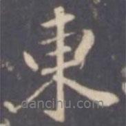東書(shū)法圖片