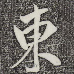 東書法圖片