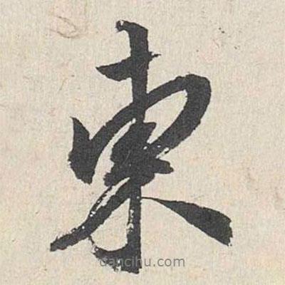 東書法圖片