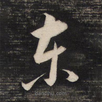 東書法圖片