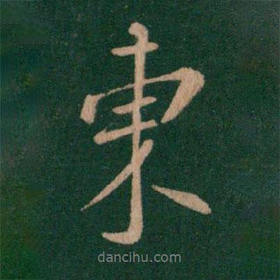 王渙之寫(xiě)的行書(shū)東