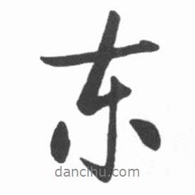 東書法圖片