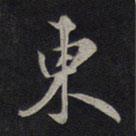 東書法圖片
