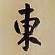 東書法圖片