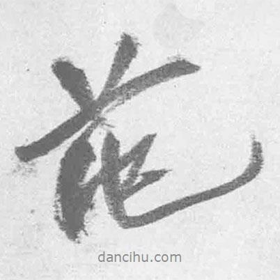 王鐸寫的行書范