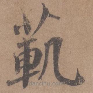 范書法圖片
