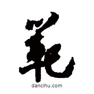 范書法圖片