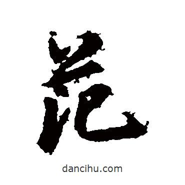 范書法圖片