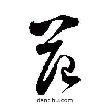 范書法圖片