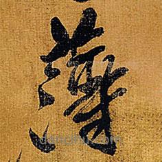 薄書法圖片
