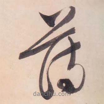 薄書(shū)法圖片
