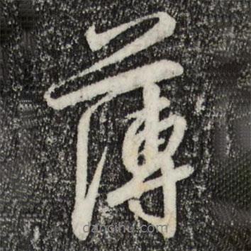 薄書法圖片