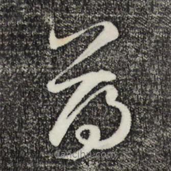 薄書法圖片