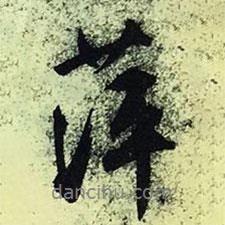 萍書法圖片