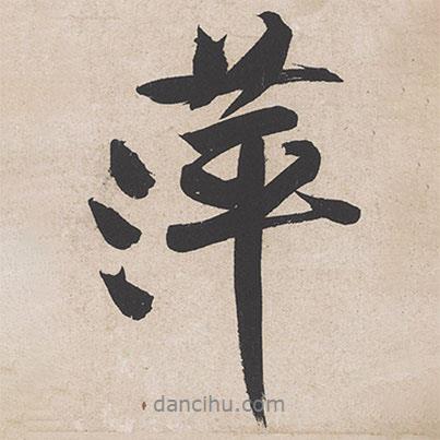 黃庭堅(jiān)寫的行書萍