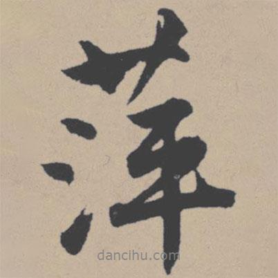 唐寅寫的行書萍