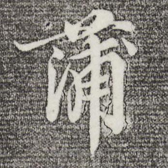 蒲書(shū)法圖片