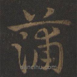蒲書(shū)法圖片