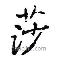 莎書法圖片