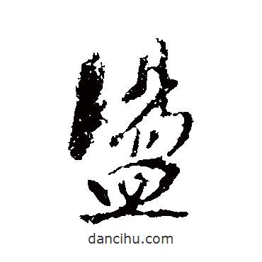 蕩書(shū)法圖片