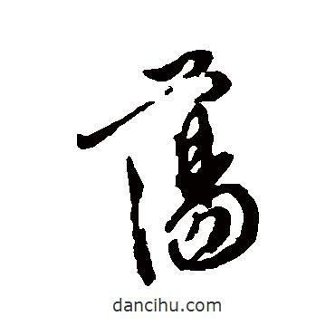 蕩書法圖片