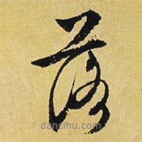落書法圖片