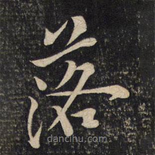 落書法圖片