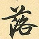 落書法圖片