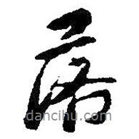落書法圖片