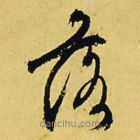 落書法圖片