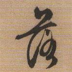 落書法圖片