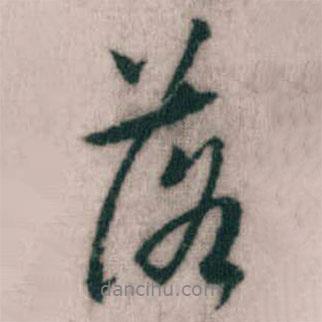 落書法圖片
