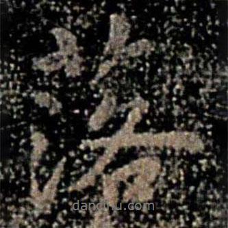 落書法圖片
